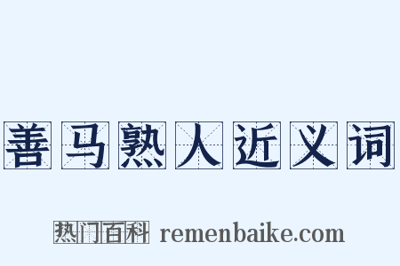 善马熟人近义词是什么意思的图片